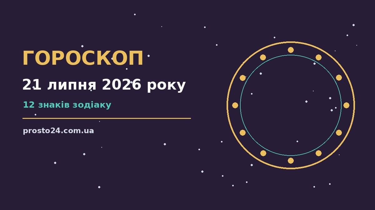 Гороскоп на 21 липня 2026 року — вівторок, баланс роботи, дому й кохання
