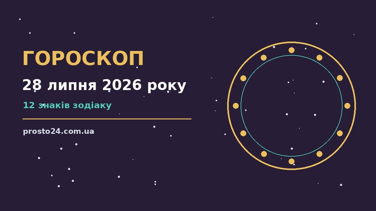 Зірки на вечірньому небі як символ щоденного гороскопу на 28 липня 2026 року