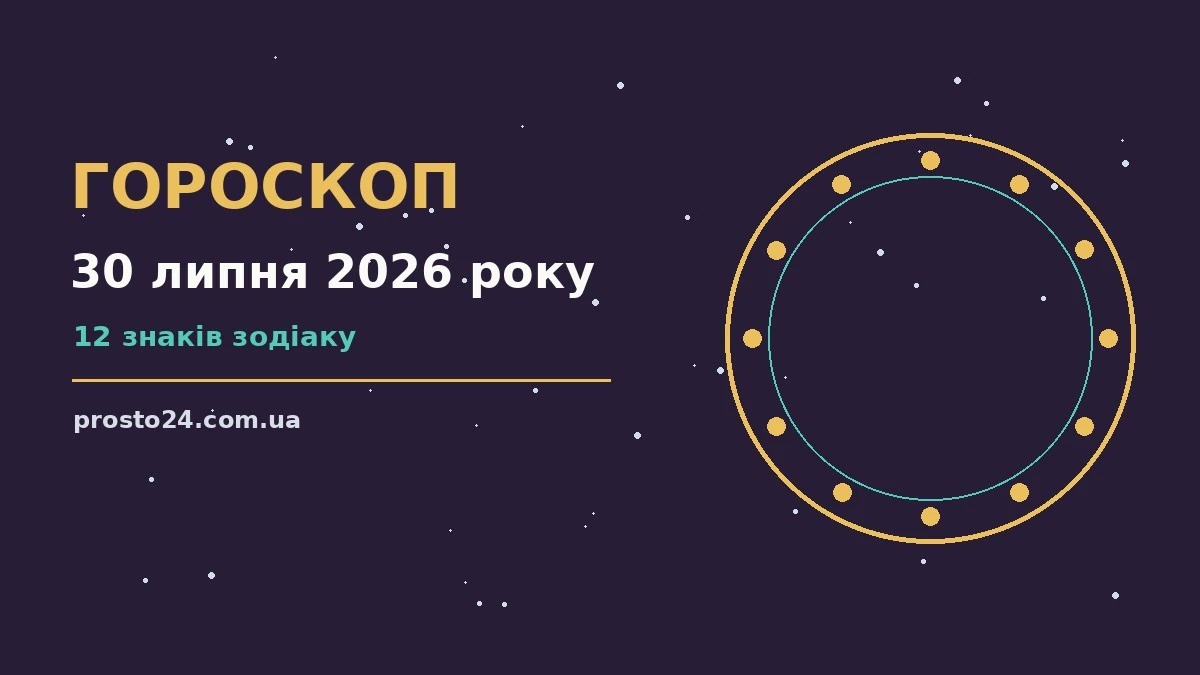 Зоряне небо над міською вечірньою панорамою, символ щоденного гороскопу на 30 липня 2026 року