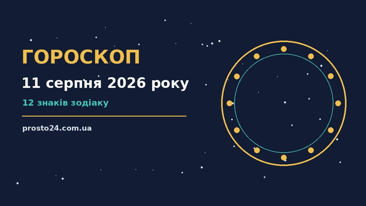 Космічна ілюстрація нічного неба для гороскопу на 11 серпня 2026 року