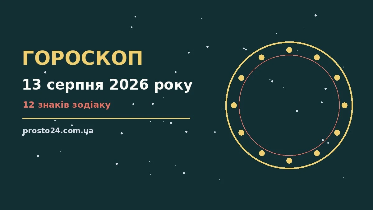 Зоряне небо над містом як символ щоденного гороскопу на 13 серпня
