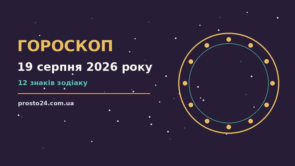 Астрологічний гороскоп на середу 19 серпня 2026 року з символами дванадцяти знаків зодіаку