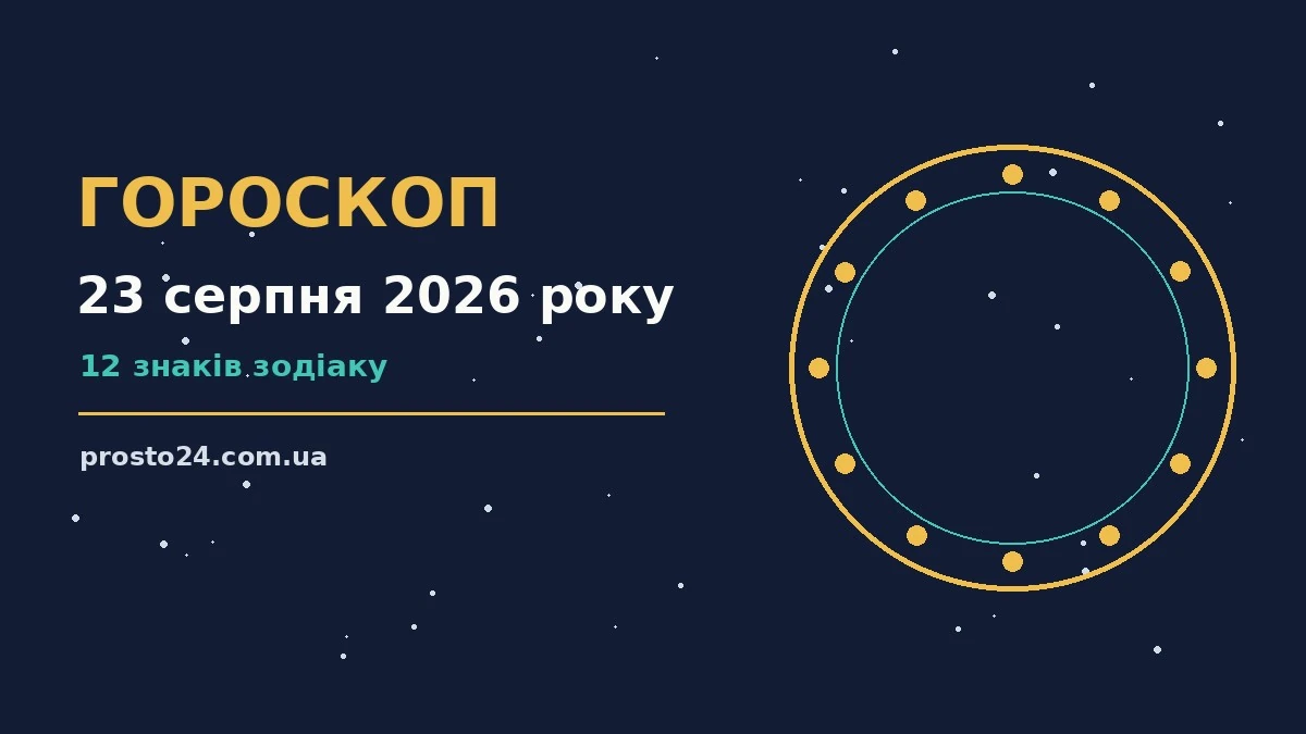 Гороскоп на 23 серпня 2026 року: справи й почуття цього дня для роботи, дому й кохання