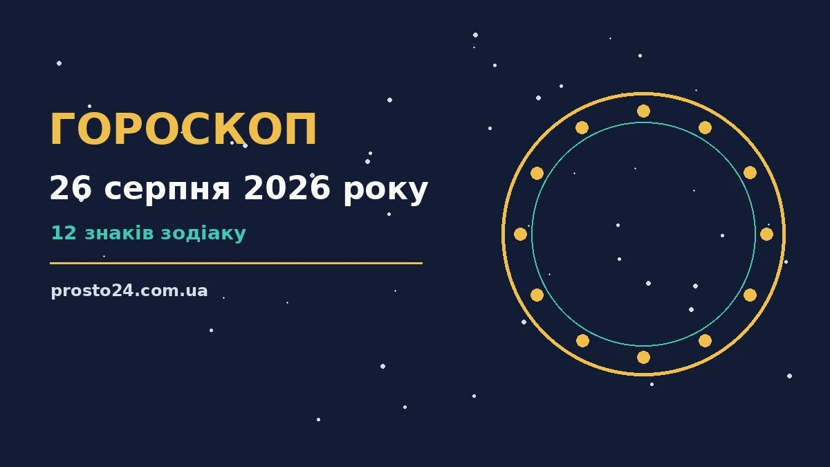 Гороскоп на 26 серпня 2026 року: справи й почуття цього дня для роботи, дому й кохання