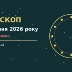 Гороскоп на 28 серпня 2026 року: енергія п’ятниці та поради для дванадцяти знаків зодіаку
