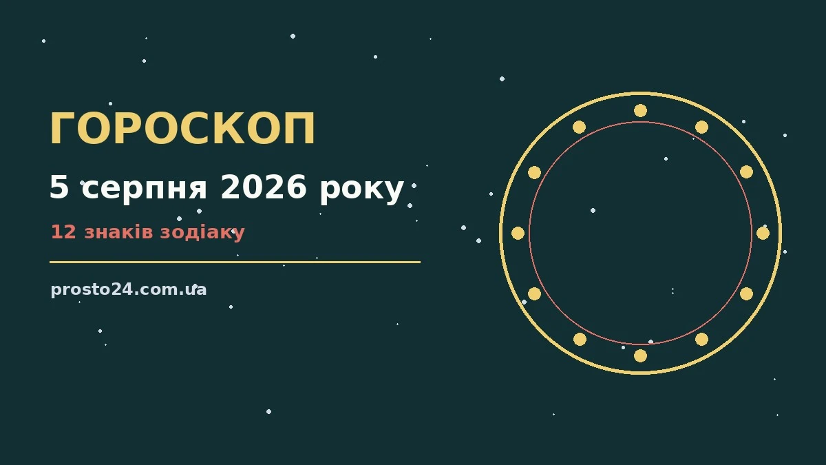 Гороскоп на 5 серпня 2026 року: родина, кохання, спокійний темп дня