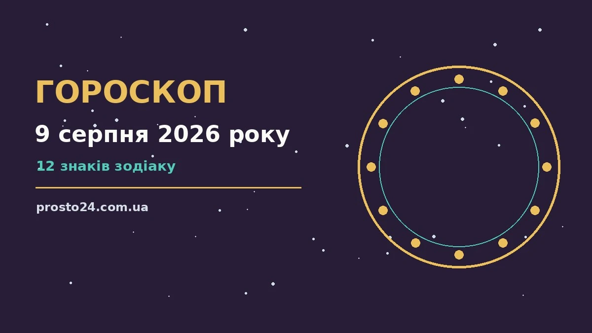 Недільний гороскоп на 9 серпня 2026 року для дванадцяти знаків Зодіаку