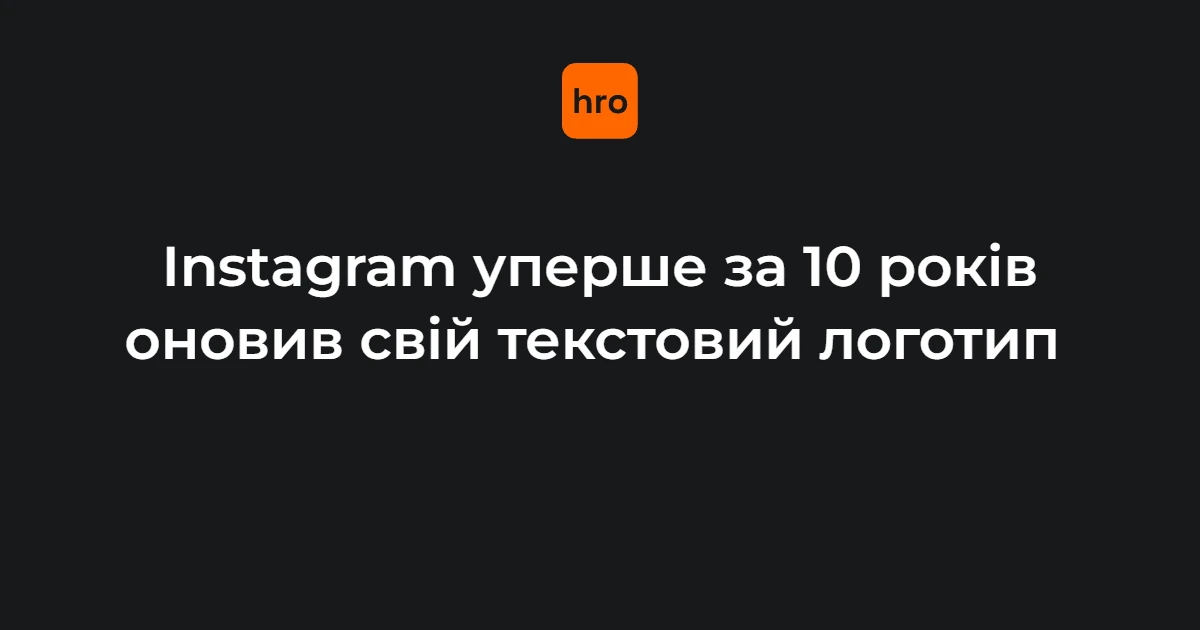 Новий текстовий логотип Instagram, представлений 13 серпня 2026 року (Фото: mosseri/X)