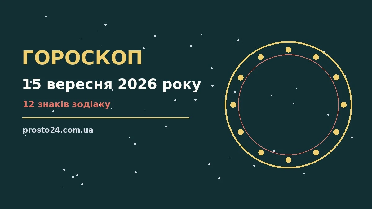 Зірки на тлі ранкового неба як символ гороскопу на 15 вересня 2026 року