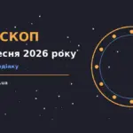 Зіркова ілюстрація до гороскопу на 21 вересня 2026 року: знаки Зодіаку, теплий понеділок, родинний затишок і нотатки у блокноті