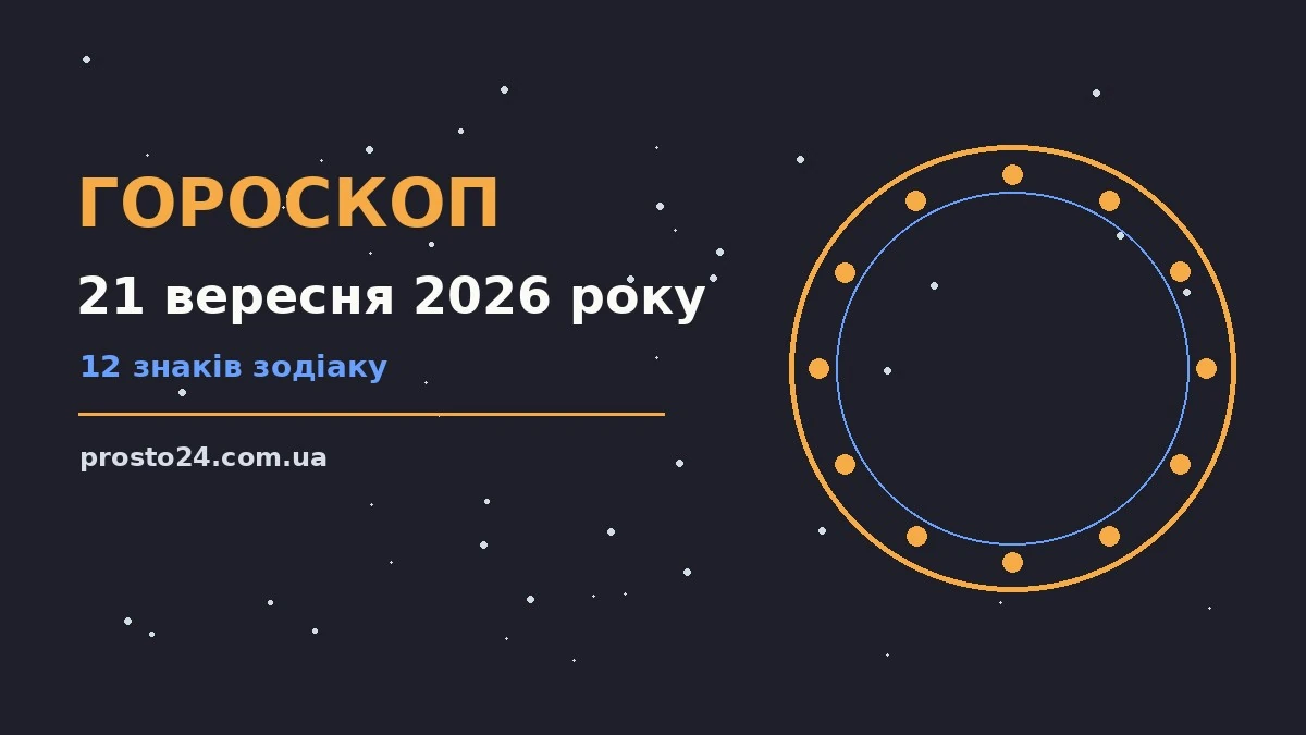 Зіркова ілюстрація до гороскопу на 21 вересня 2026 року: знаки Зодіаку, теплий понеділок, родинний затишок і нотатки у блокноті