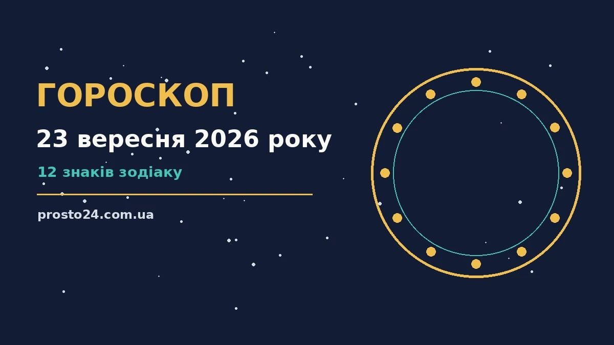 Зоряне небо восени, символ щоденного гороскопу на 23 вересня 2026 року