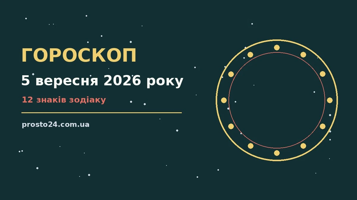 Гороскоп на 5 вересня 2026 року: справи й почуття цього дня для роботи, дому й кохання