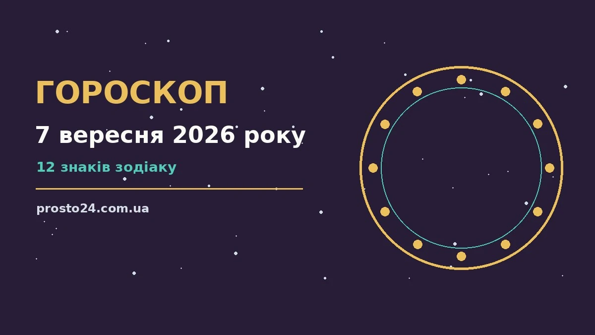 Зірки на тлі вечірнього неба, що символізують гороскоп на 7 вересня 2026 року