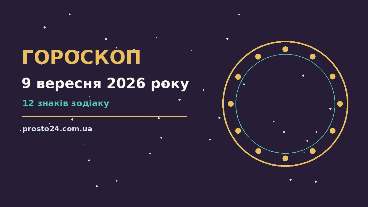 Гороскоп на 9 вересня 2026 року: справи й почуття цього дня для роботи, дому й кохання