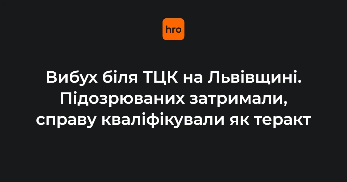 Хронологія вибуху біля Стрийського ТЦК: подія, кваліфікація, затримання