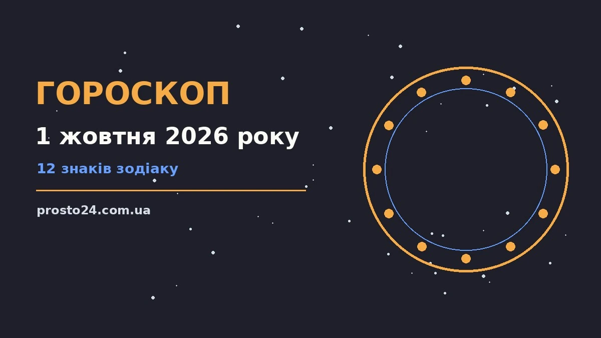 Гороскоп на 1 жовтня 2026 року: справи й почуття цього дня для роботи, дому й кохання