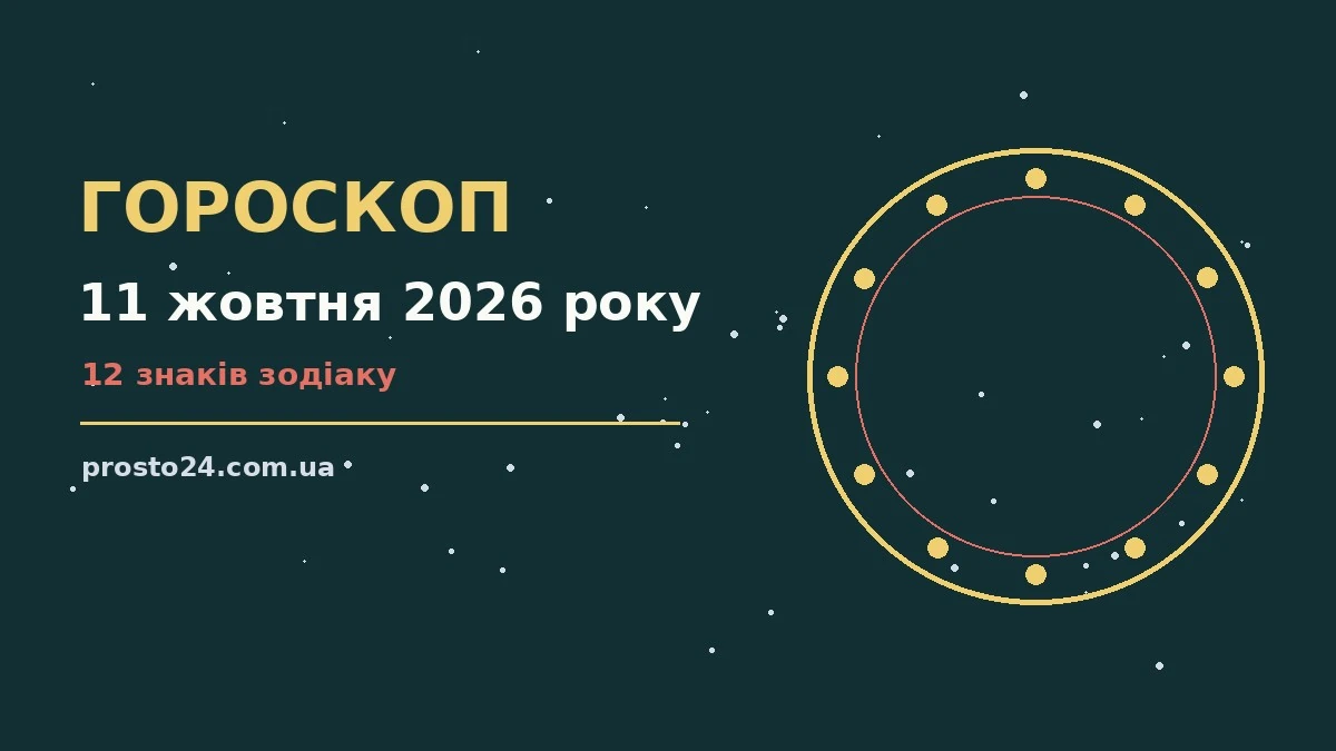 Гороскоп на 11 жовтня 2026 року: справи й почуття цього дня для роботи, дому й кохання