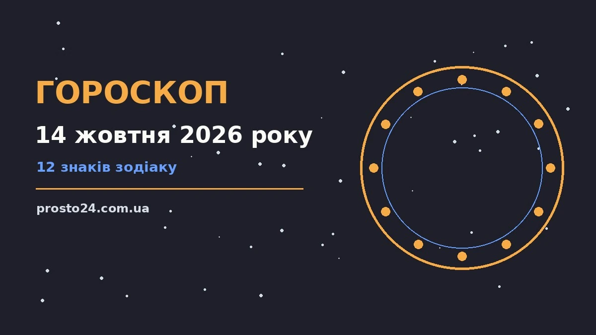 Гороскоп на 14 жовтня 2026 року: справи й почуття цього дня для роботи, дому й кохання