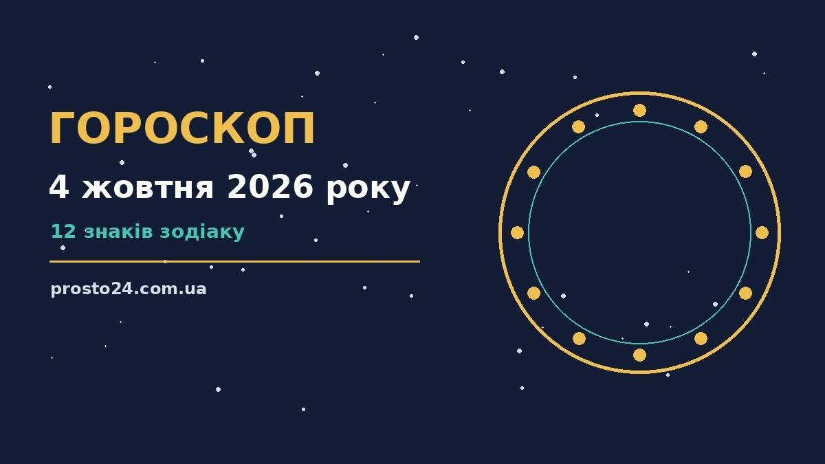 Гороскоп на 4 жовтня 2026 року: справи й почуття цього дня для роботи, дому й кохання