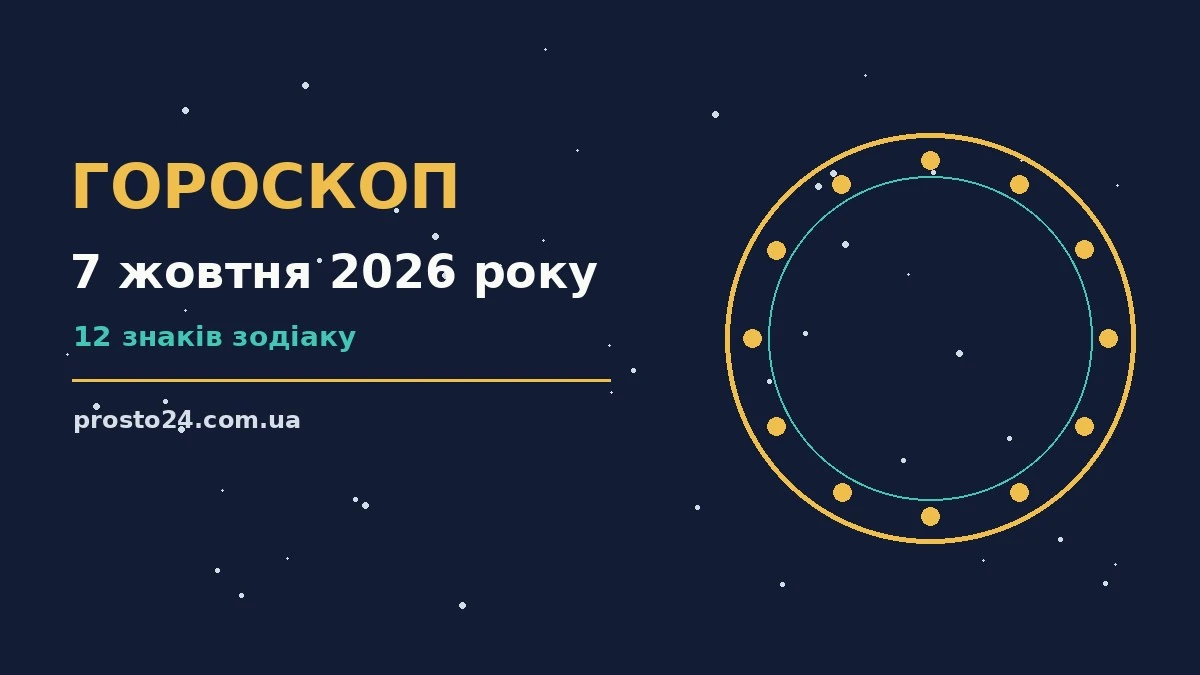Гороскоп на 7 жовтня 2026 року: справи й почуття цього дня для роботи, дому й кохання