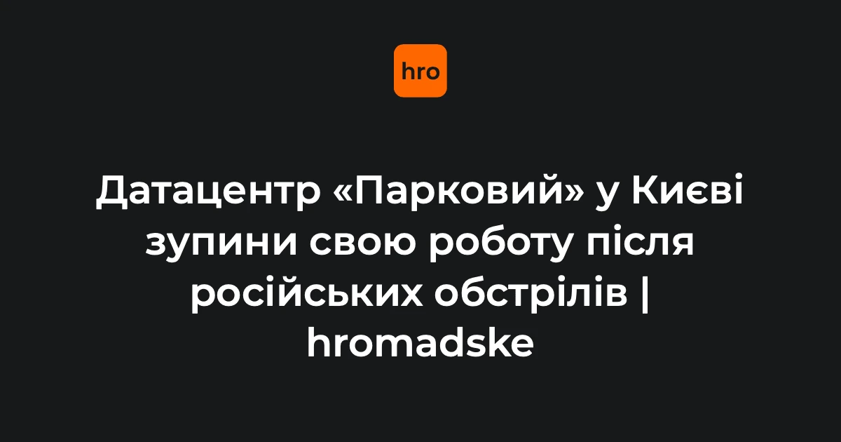Парковий у Києві: ключові дати, суми та рішення після ударів
