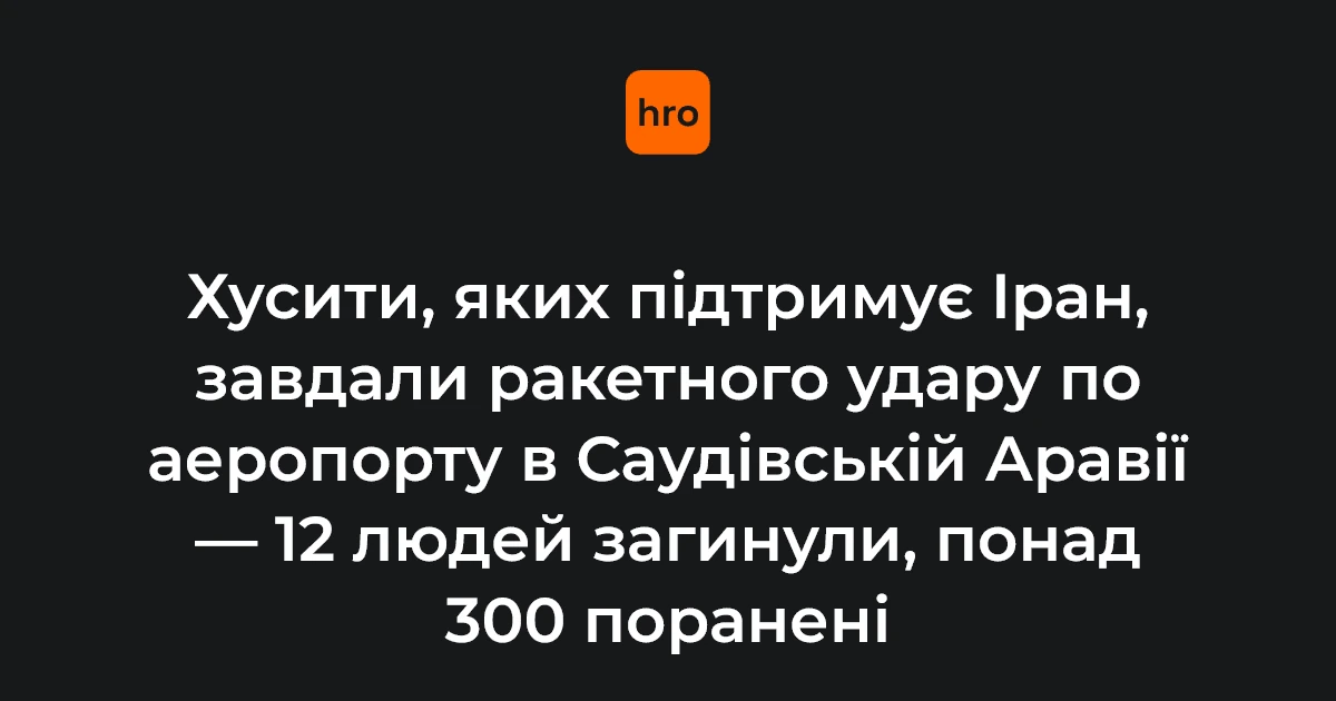 Чому ракетний удар по аеропорту Ер-Ріяда важливий для безпеки в регіоні